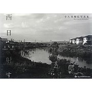 西日射す―とちぎ2009-2012 小久保雅弘写真集 [単行本]