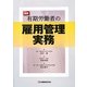最新 有期労働者の雇用管理実務 [単行本]
