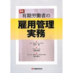 最新 有期労働者の雇用管理実務 [単行本]