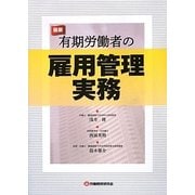 最新 有期労働者の雇用管理実務 [単行本]