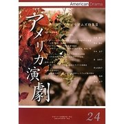 アメリカ演劇〈24〉テネシー・ウィリアムズ特集〈2〉 [単行本]