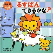 るすばんできるかな? [絵本]