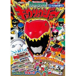 ヨドバシ.com - 獣電戦隊キョウリュウジャー（小学館のテレビ絵本