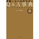 最新 手紙・メールのマナーQ&A事典―パーフェクトマニュアル [単行本]