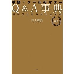 最新 手紙・メールのマナーQ&A事典―パーフェクトマニュアル [単行本]