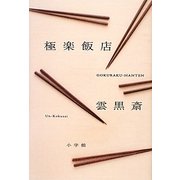 極楽飯店 [単行本]