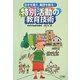 自分を鍛え、集団を創る!特別活動の教育技術 [単行本]