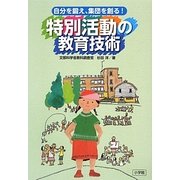 自分を鍛え、集団を創る!特別活動の教育技術 [単行本]