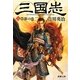 三国志〈3〉草莽の巻(新潮文庫) [文庫]