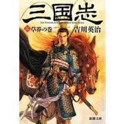 三国志〈3〉草莽の巻(新潮文庫) [文庫]