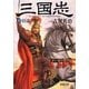 三国志〈4〉臣道の巻(新潮文庫) [文庫]