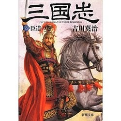 三国志〈4〉臣道の巻(新潮文庫) [文庫]