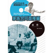 DVDでわかる家族面接のコツ〈2〉家族合同面接編 [単行本]