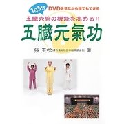 五臓元氣功―五臓六腑の機能を高める!! [単行本]