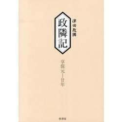 政隣記 [単行本]