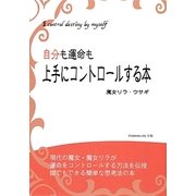 自分も運命も上手にコントロールする本 [単行本]