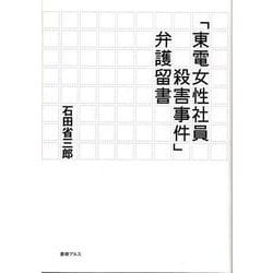「東電女性社員殺害事件」弁護留書 [単行本]