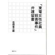 「東電女性社員殺害事件」弁護留書 [単行本]