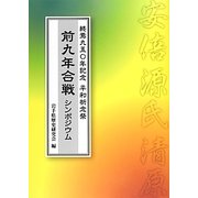 前九年合戦シンポジウム―終焉九五〇年記念平和祈念祭記念誌 [単行本]