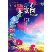 天気図 11号(2013)－いわての文芸誌 [単行本]