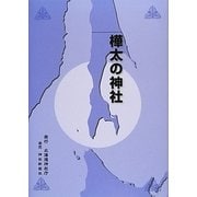 樺太の神社 [単行本]