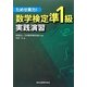 数学検定準1級実践演習―ためせ実力! [単行本]