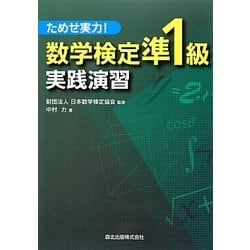 数学検定準1級実践演習―ためせ実力! [単行本]