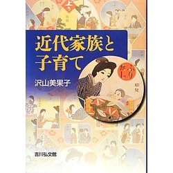 近代家族と子育て [単行本]