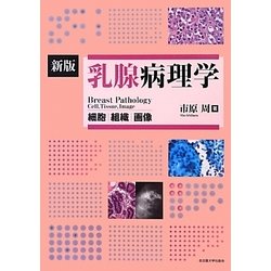 乳腺病理学 新版 [単行本]