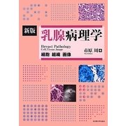 乳腺病理学 新版 [単行本]
