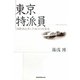 東京特派員―国際派記者のTOKYO再発見 [単行本]