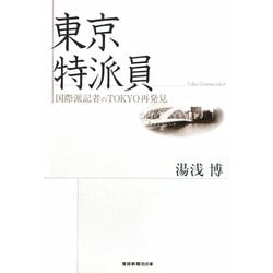 東京特派員―国際派記者のTOKYO再発見 [単行本]