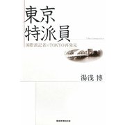 東京特派員―国際派記者のTOKYO再発見 [単行本]