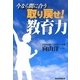 今なら間に合う 取り戻せ!教育力 [単行本]