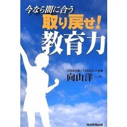 今なら間に合う 取り戻せ!教育力 [単行本]