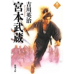 宮本武蔵〈2〉(新潮文庫) [文庫]