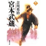 宮本武蔵〈2〉(新潮文庫) [文庫]