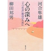 心の深みへ―「うつ社会」脱出のために(新潮文庫) [文庫]