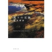 渡りの足跡(新潮文庫) [文庫]