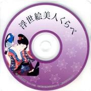 CD版　浮世絵美人くらべ [単行本]