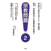 宗教問題〈2〉 [単行本]
