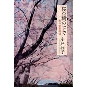 桜の樹の下で－私の聖書物語 [単行本]