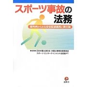 スポーツ事故の法務―裁判例からみる安全配慮義務と責任論 [単行本]