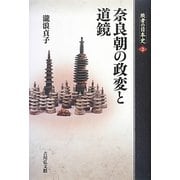 奈良朝の政変と道鏡(敗者の日本史〈2〉) [全集叢書]