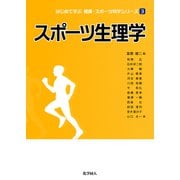 スポーツ生理学(はじめて学ぶ健康・スポーツ科学シリーズ〈3〉) [全集叢書]