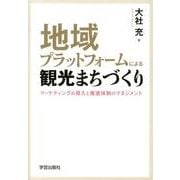 地域プラットフォームによる観光まちづくり－マーケティングの導入と推進体制のマネジメント [単行本]