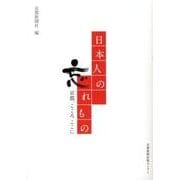 日本人の忘れもの－京都、こころここに [単行本]