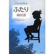 ふたり [単行本]