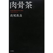 肉骨茶 [単行本]