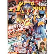 HYPER HOBBY (ハイパーホビー) 2013年 04月号 [2013年3月1日発売] [雑誌]